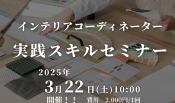 岡山インテリア勉強